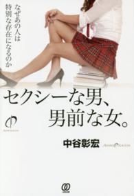 セクシーな男、男前な女。―なぜあの人は特別な存在になるのか