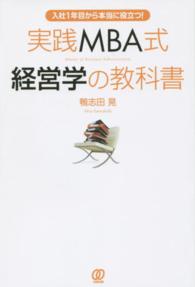 実践ＭＢＡ式経営学の教科書 - 入社１年目から本当に役立つ！