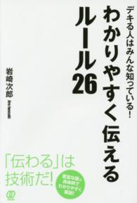 わかりやすく伝えるルール２６―デキる人はみんな知っている！
