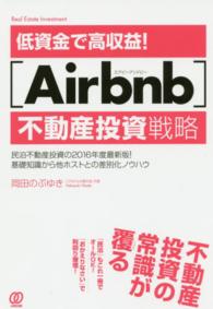 低資金で高収益！「Ａｉｒｂｎｂ」不動産投資戦略―民泊不動産投資の２０１６年度最新版！基礎知識から他ホストとの差別化ノウハウ