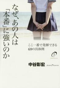 なぜ、あの人は「本番」に強いのか - ここ一番で発揮できる６９の具体例