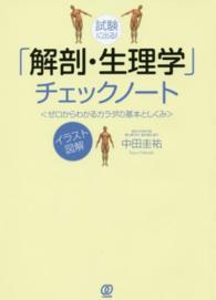 試験に出る！「解剖・生理学」チェックノート - ゼロからわかるカラダの基本としくみ Ｎｅｗ　ｍｅｄｉｃａｌ　ｍａｎａｇｅｍｅｎｔ