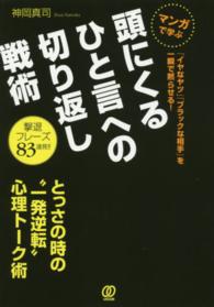 頭にくるひと言への切り返し戦術―マンガで学ぶ　「イヤなヤツ」「ブラックな相手」を一瞬で黙らせる！