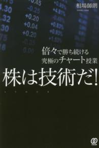 株は技術だ！ / 相場 師朗【著】 - 紀伊國屋書店ウェブストア