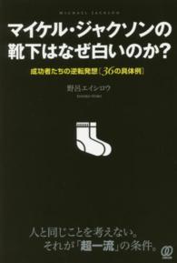 マイケル・ジャクソンの靴下はなぜ白いのか？―成功者たちの逆転発想「３６の具体例」
