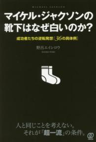 マイケル・ジャクソンの靴下はなぜ白いのか？ - 成功者たちの逆転発想「３６の具体例」