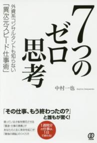 ７つのゼロ思考―外資系コンサルタントも知らない「異次元スピード仕事術」