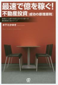 最速で億を稼ぐ！不動産投資「成功の原理原則」 - 家賃収入５億円を超えるギガ大家への最短最速王道ステ