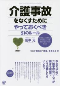 介護事故をなくすためにやっておくべき５１のルール - 事故防止・再発防止の視点とリスクを察知するケア力の Ｎｅｗ　Ｈｅａｌｔｈ　Ｃａｒｅ　Ｍａｎａｇｅｍｅｎｔ