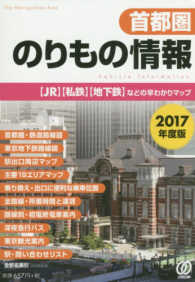 首都圏のりもの情報 〈２０１７年度版〉