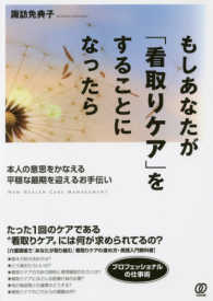 Ｎｅｗ　ｈｅａｌｔｈ　ｃａｒｅ　ｍａｎａｇｅｍｅｎｔ<br> もしあなたが「看取りケア」をすることになったら―本人の意思をかなえる平穏な最期を迎えるお手伝い