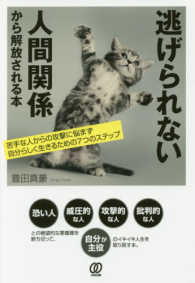 逃げられない人間関係から解放される本 - 苦手な人からの攻撃に悩まず自分らしく生きるための７