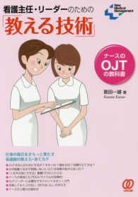 看護主任・リーダーのための「教える技術」 - ナースのＯＪＴの教科書 Ｎｅｗ　Ｍｅｄｉｃａｌ　Ｍａｎａｇｅｍｅｎｔ