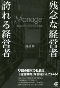 残念な経営者誇れる経営者