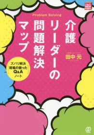 介護リーダーの問題解決マップ - ズバリ解決「現場の困ったＱ＆Ａ」ノート Ｎｅｗ　Ｈｅａｌｔｈ　Ｃａｒｅ　Ｍａｎａｇｅｍｅｎｔ