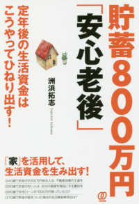 貯蓄８００万円「安心老後」―定年後の生活資金はこうやってひねり出す！