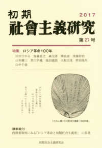 初期社会主義研究 〈第２７号〉 特集：ロシア革命１００年