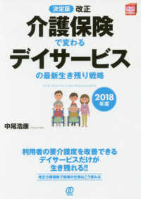 改正介護保険で変わるデイサービスの最新生き残り戦略 〈２０１８年度〉 - 決定版 Ｎｅｗ　Ｈｅａｌｔｈ　Ｃａｒｅ　Ｍａｎａｇｅｍｅｎｔ