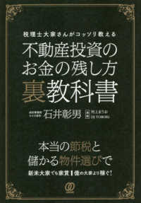 不動産投資のお金の残し方裏教科書 - 税理士大家さんがコッソリ教える