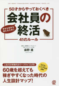 ５０才からやっておくべき《会社員の終活》４１のルール - 幸せな定年を迎えるために