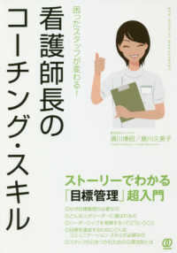 困ったスタッフが変わる！看護師長のコーチング・スキル - ストーリーでわかる「目標管理」超入門 Ｎｅｗ　Ｍｅｄｉｃａｌ　Ｍａｎａｇｅｍｅｎｔ
