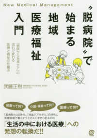 “脱病院”で始まる地域医療福祉入門 - 「病院から地域ケア」の流れで変わる医療と福祉の仕組