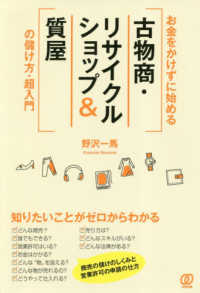 お金をかけずに始める［古物商・リサイクルショップ＆質屋］の儲け方・超入門