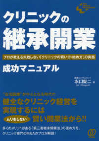 クリニックの「継承開業」成功マニュアル - プロが教える失敗しない「クリニックの買い方・始め方 Ｎｅｗ　Ｍｅｄｉｃａｌ　Ｍａｎａｇｅｍｅｎｔ