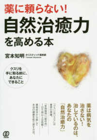 薬に頼らない！自然治癒力を高める本 - クスリを手に取る前に、あなたにできること