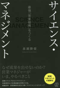 サイエンス・マネジメント - 最強「営業組織」をつくる