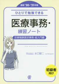 Ｎｅｗ　Ｍｅｄｉｃａｌ　Ｍａｎａｇｅｍｅｎｔ<br> ひとりで勉強できる医療事務・練習ノート　診療報酬請求事務・超入門編〈最新’２０‐’２１年版〉