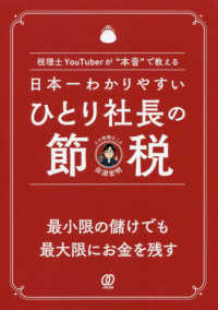 日本一わかりやすいひとり社長の節税 - 税理士ＹｏｕＴｕｂｅｒが“本音”で教える