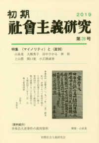 初期社会主義研究 〈第２８号〉 特集：〈マイノリティ〉と〈差別〉