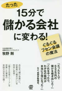 １５分で儲かる会社に変わる！―ぐるぐるフセン会議の魔法