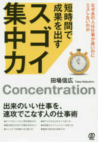 短時間で成果を出すスゴイ集中力―なぜあの人は仕事が速いのにミスしないのか