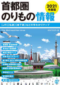 首都圏のりもの情報〈２０２１年度版〉