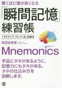 驚くほど頭が良くなる「瞬間記憶」練習帳―「アクティブ・ブレイン式」記憶法