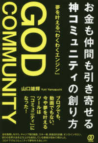 お金も仲間も引き寄せる神コミュニティの創り方 - 夢を叶える「わくわくエンジン」