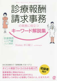 診療報酬請求事務の実務に役立つキーワード解説集―医療事務の入門書として最適！