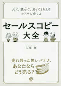 セールスコピー大全―見て、読んで、買ってもらえるコトバの作り方