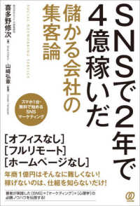 ＳＮＳで２年で４億稼いだ儲かる会社の集客論