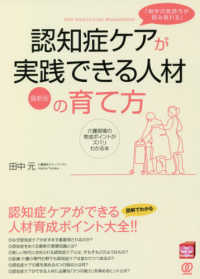 「相手の気持ちが読み取れる」認知症ケアが実践できる人材の育て方―介護現場の育成ポイントがズバリわかる本