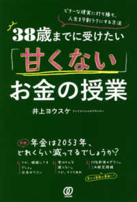 ３８歳までに受けたい「甘くない」お金の授業―ビターな現実に打ち勝ち、人生を９割ラクにする方法