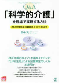 【Ｑ＆Ａ】「科学的介護」を現場で実現する方法 - ２０２１年度改正介護保険のポイント早わかり Ｎｅｗ　Ｈｅａｌｔｈ　Ｃａｒｅ　Ｍａｎａｇｅｍｅｎｔ