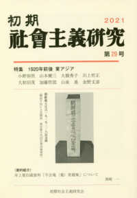 初期社會主義研究〈第２９号〉特集　１９２０年前後東アジア