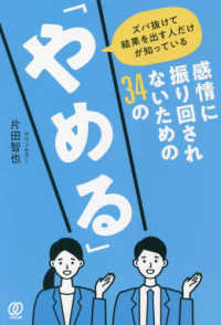 感情に振り回されないための３４の「やめる」 - ズバ抜けて結果を出す人だけが知っている