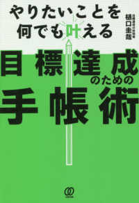 目標達成のための手帳術 - やりたいことを何でも叶える