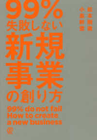 ９９％失敗しない新規事業の創り方