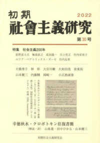 初期社会主義研究〈第３０記念号〉特集　社会主義２００年