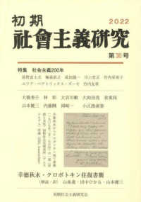 初期社会主義研究 〈第３０号〉 特集：社会主義２００年